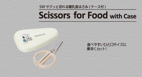 離乳食はさみ