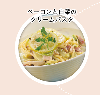 ベーコンと白菜のクリームパスタ