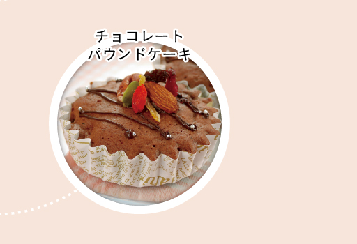 チョコレートパウンドケーキ