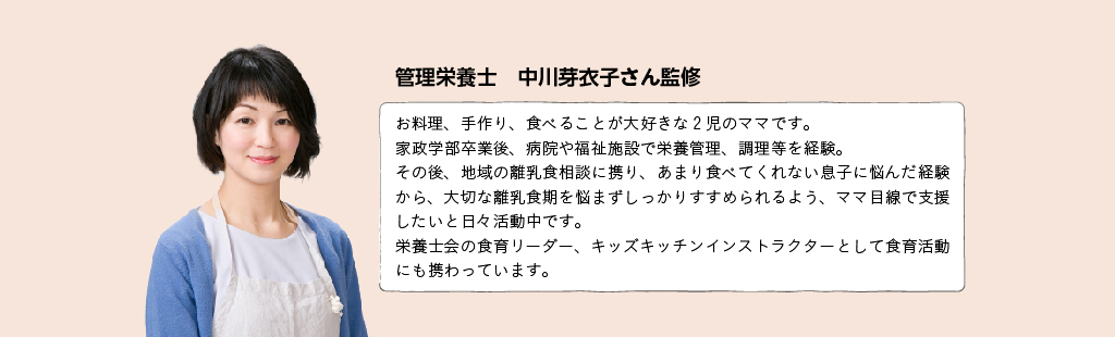 管理栄養士　中川芽衣子さん監修