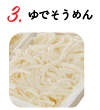 ゆでそうめん