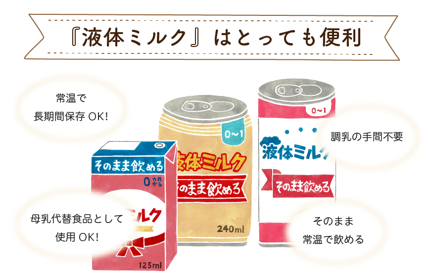 『液体ミルク』はとっても便利。常温で長期間保存OK！調乳の手間不要。母乳代替食品として使用OK！そのまま常温で飲める。