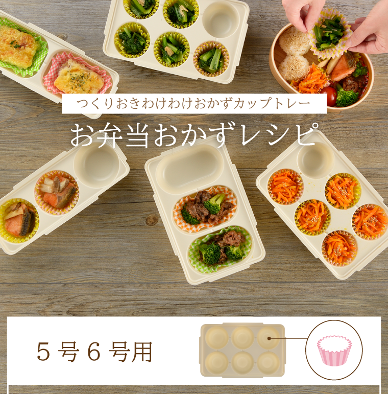 お弁当おかずレシピ　5号6号用