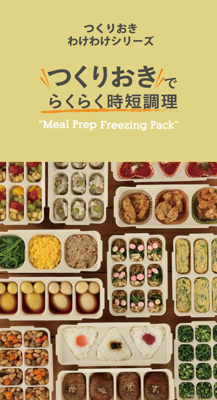 つくりおきわけわけシリーズ　つくりおきでらくらく時短調理 Meal Prep Freezing Pack