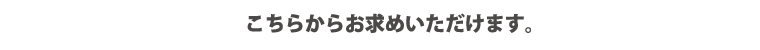 こちらからお求めいただけます。