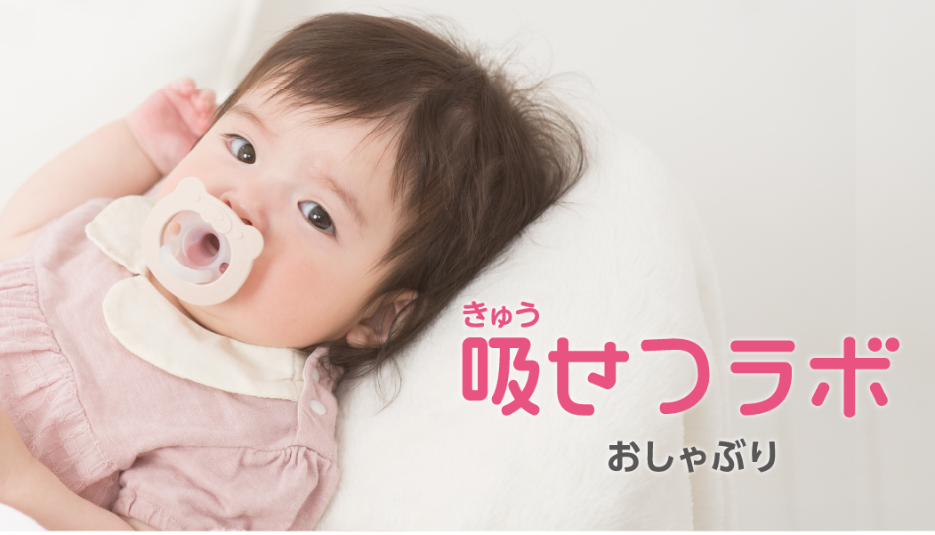 おっぱいみたいに吸える「吸せつラボ おしゃぶり」 - リッチェルLIFE+