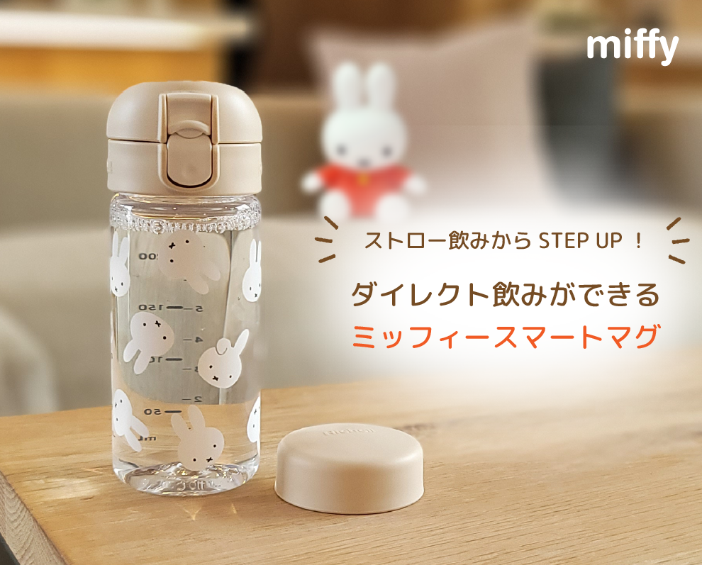 ダイレクト飲みができる「ミッフィースマートマグ」 リッチェルLIFE+【公式】