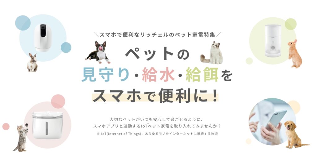ペットの見守り・給水・給餌をスマホで便利に！- リッチェルLIFE+【公式】