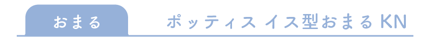 ポッティスイス型おまる