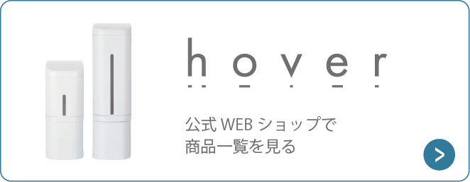 公式WEBショップで商品一覧を見る