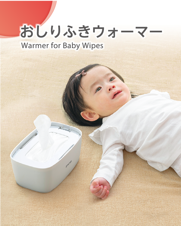 あったかおむつ替えで赤ちゃん快適！「おしりふきウォーマーR 