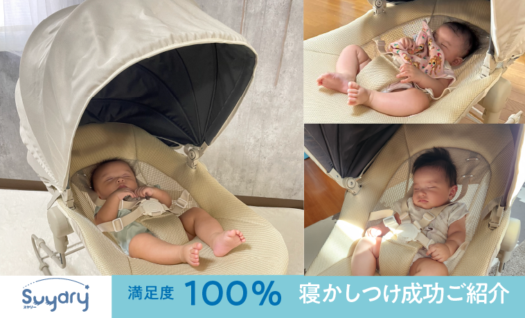 リッチェル「スヤリー」～モニターしていただいたママたちの声をお届け 