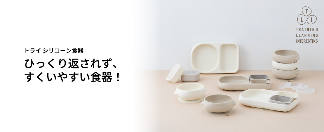 トライ シリコーン食器特設サイト