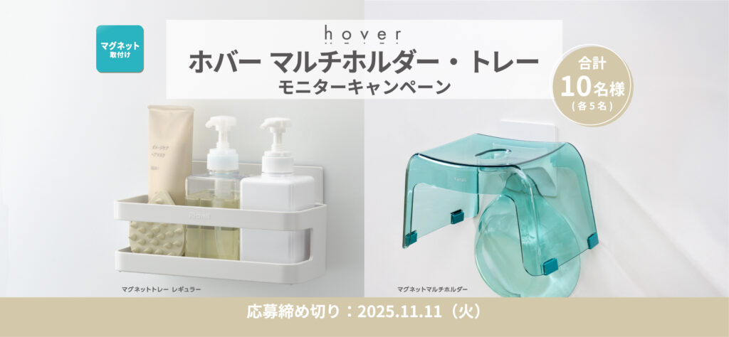 ホバー モニターキャンペーン