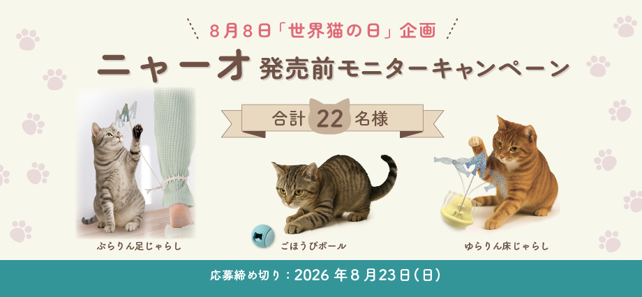 世界猫の日  ニャーオ発売前モニターキャンペーン