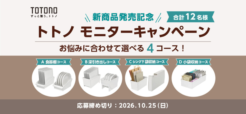 新商品発売記念 トトノモニターキャンペーン