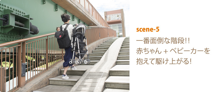 scene-5 一番面倒な階段！！赤ちゃん + ベビーカーを抱えて駆け上がる！