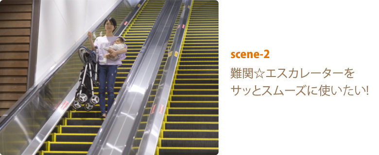 scene-2 難関☆エスカレーターをサッとスムーズに上りたい！