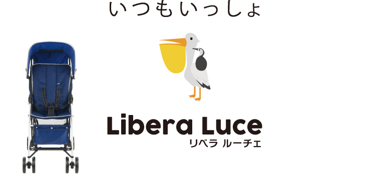 いつもいっしょ リベラルーチェ Libera Luce