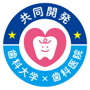共同開発 歯科大学×歯科医院