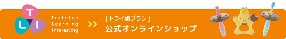 [トライ歯ブラシ]公式オンラインショップ