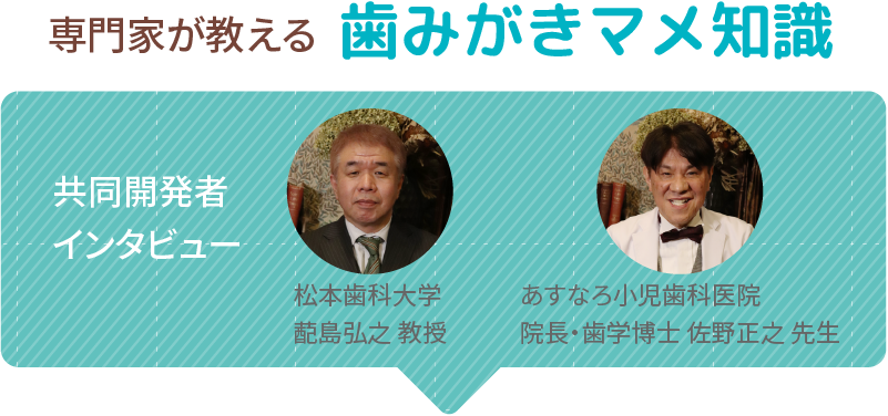 専門家が教える 歯みがきマメ知識