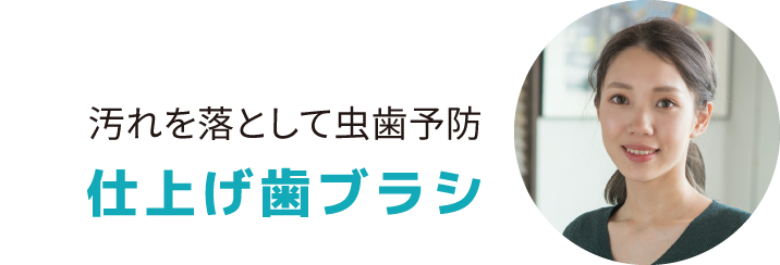 汚れを落として虫歯予防 仕上げ歯ブラシ