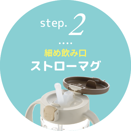 step2 細め飲み口ストローマグ