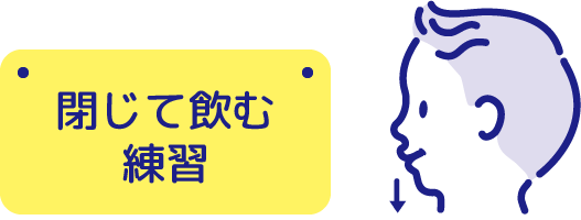 閉じて飲む練習