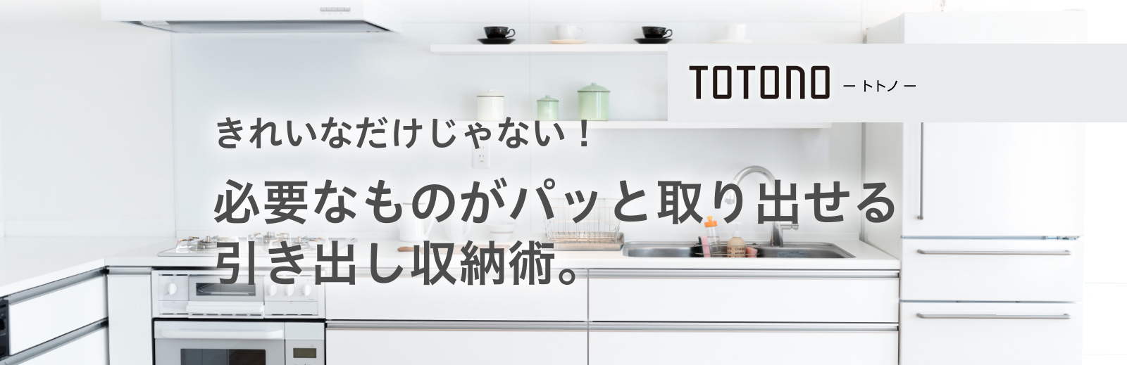 TOTONO-トトノ-｜株式会社リッチェル