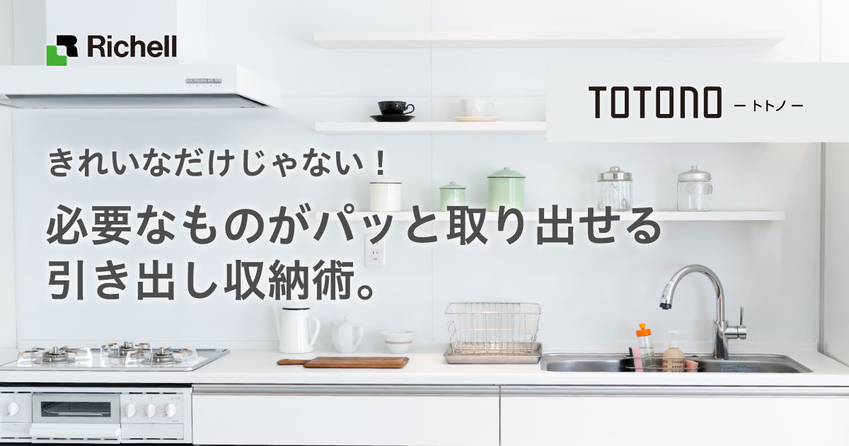 TOTONO-トトノ-｜株式会社リッチェル